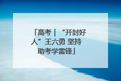 高考｜“开封好人”王六勇 坚持助考学雷锋